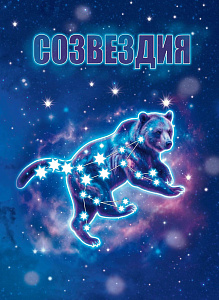 Россия, 2026, Созвездия-1, буклет